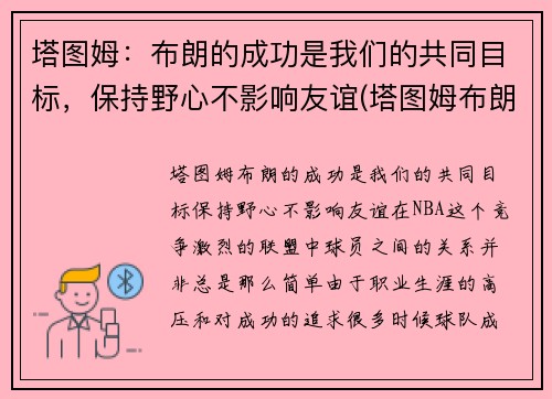 塔图姆：布朗的成功是我们的共同目标，保持野心不影响友谊(塔图姆布朗壁纸)