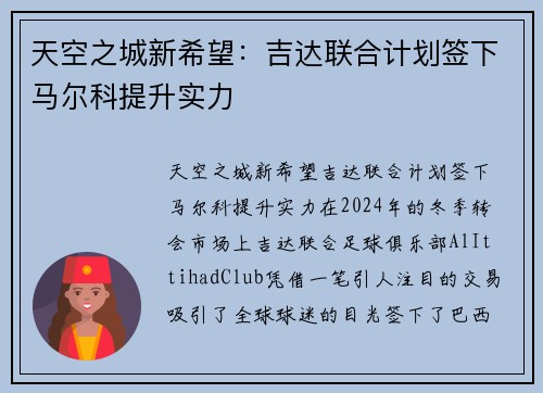 天空之城新希望：吉达联合计划签下马尔科提升实力