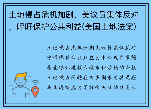 土地侵占危机加剧，美议员集体反对，呼吁保护公共利益(美国土地法案)