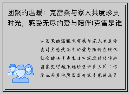 团聚的温暖：克雷桑与家人共度珍贵时光，感受无尽的爱与陪伴(克雷是谁)