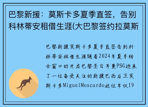 巴黎新援：莫斯卡多夏季直签，告别科林蒂安租借生涯(大巴黎签约拉莫斯)