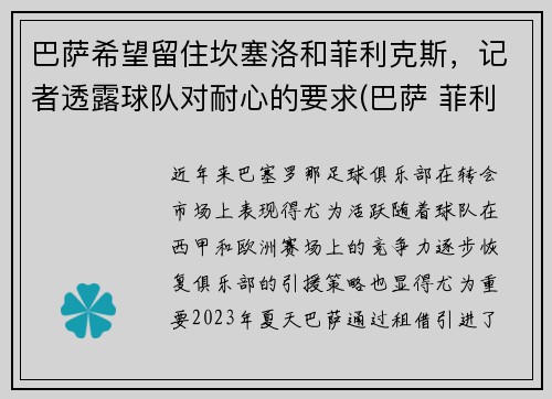 巴萨希望留住坎塞洛和菲利克斯，记者透露球队对耐心的要求(巴萨 菲利克斯)