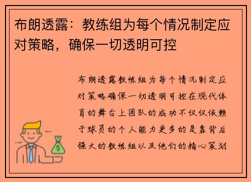 布朗透露：教练组为每个情况制定应对策略，确保一切透明可控
