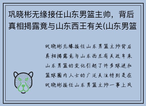 巩晓彬无缘接任山东男篮主帅，背后真相揭露竟与山东西王有关(山东男篮主帅巩晓彬就醉驾道歉)
