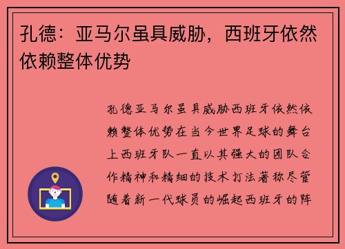 孔德：亚马尔虽具威胁，西班牙依然依赖整体优势