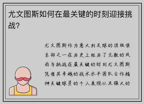 尤文图斯如何在最关键的时刻迎接挑战？
