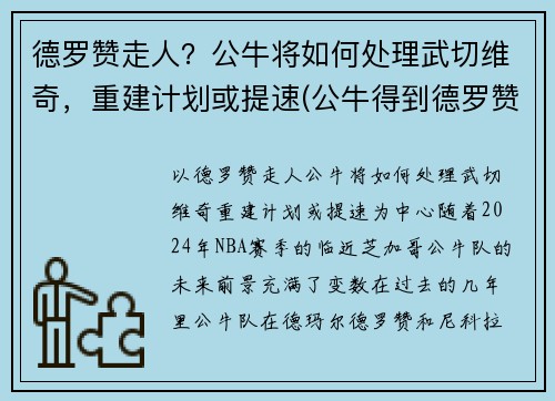 德罗赞走人？公牛将如何处理武切维奇，重建计划或提速(公牛得到德罗赞)