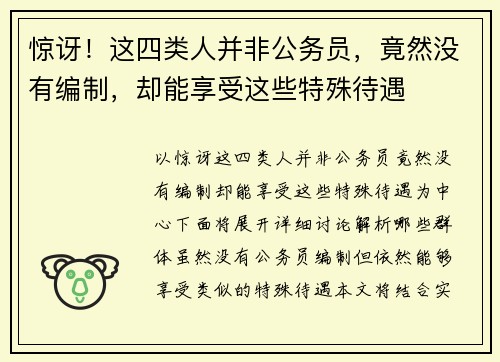 惊讶！这四类人并非公务员，竟然没有编制，却能享受这些特殊待遇