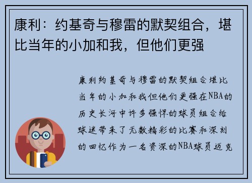 康利：约基奇与穆雷的默契组合，堪比当年的小加和我，但他们更强
