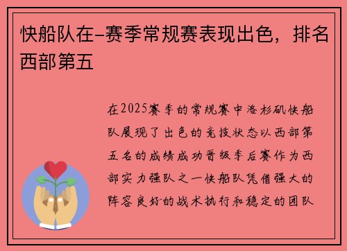 快船队在-赛季常规赛表现出色，排名西部第五