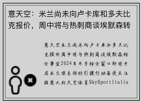 意天空：米兰尚未向卢卡库和多夫比克报价，周中将与热刺商谈埃默森转会事宜