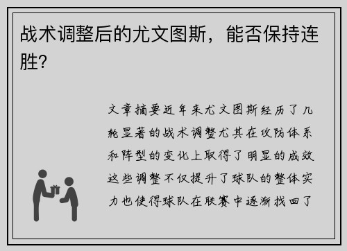 战术调整后的尤文图斯，能否保持连胜？