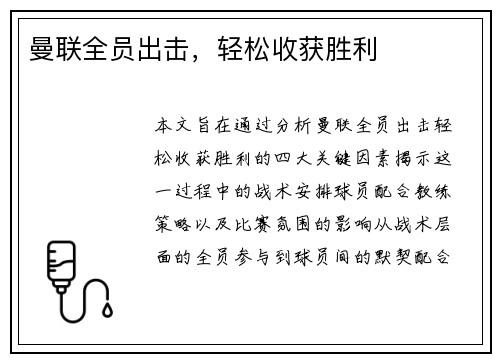 曼联全员出击，轻松收获胜利