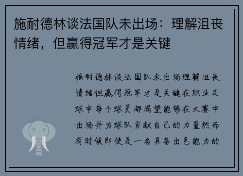 施耐德林谈法国队未出场：理解沮丧情绪，但赢得冠军才是关键