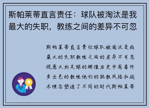 斯帕莱蒂直言责任：球队被淘汰是我最大的失职，教练之间的差异不可忽视