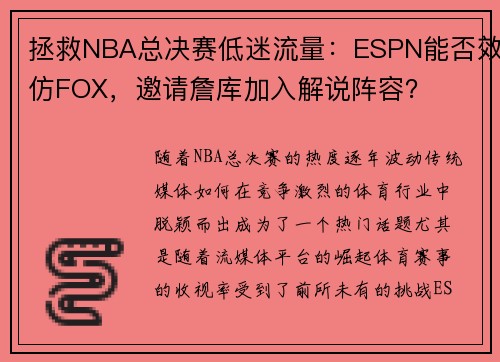 拯救NBA总决赛低迷流量：ESPN能否效仿FOX，邀请詹库加入解说阵容？