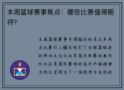 本周篮球赛事焦点：哪些比赛值得期待？