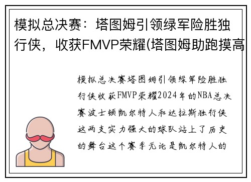 模拟总决赛：塔图姆引领绿军险胜独行侠，收获FMVP荣耀(塔图姆助跑摸高)