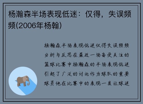 杨瀚森半场表现低迷：仅得，失误频频(2006年杨翰)