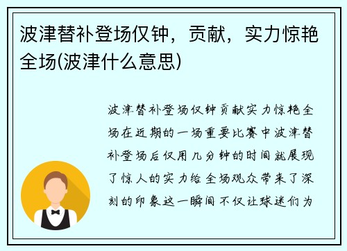 波津替补登场仅钟，贡献，实力惊艳全场(波津什么意思)