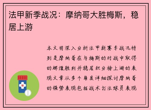 法甲新季战况：摩纳哥大胜梅斯，稳居上游
