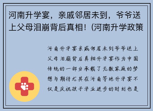 河南升学宴，亲戚邻居未到，爷爷送上父母泪崩背后真相！(河南升学政策)