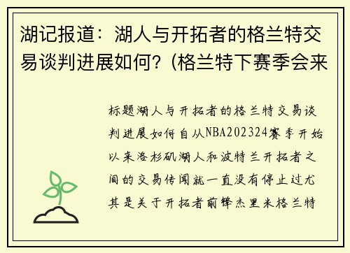 湖记报道：湖人与开拓者的格兰特交易谈判进展如何？(格兰特下赛季会来湖人吗)