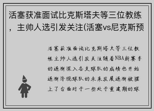活塞获准面试比克斯塔夫等三位教练，主帅人选引发关注(活塞vs尼克斯预测)