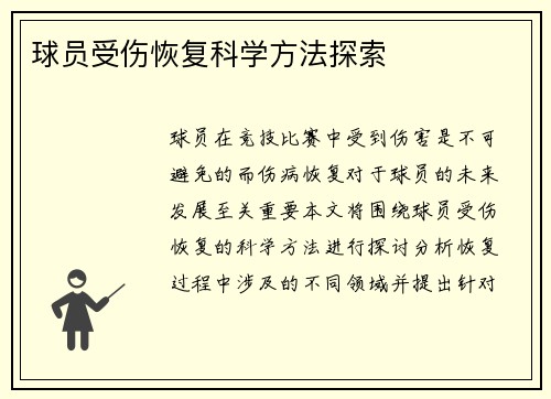 球员受伤恢复科学方法探索