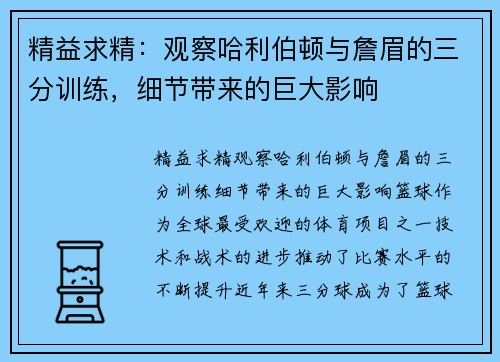 精益求精：观察哈利伯顿与詹眉的三分训练，细节带来的巨大影响