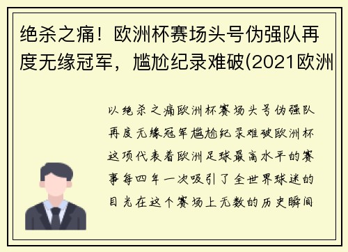 绝杀之痛！欧洲杯赛场头号伪强队再度无缘冠军，尴尬纪录难破(2021欧洲杯假赛)