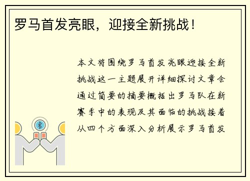 罗马首发亮眼，迎接全新挑战！
