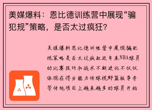 美媒爆料：恩比德训练营中展现“骗犯规”策略，是否太过疯狂？