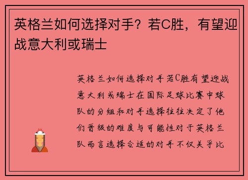 英格兰如何选择对手？若C胜，有望迎战意大利或瑞士