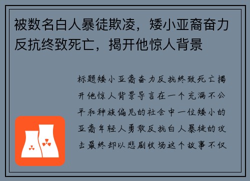 被数名白人暴徒欺凌，矮小亚裔奋力反抗终致死亡，揭开他惊人背景