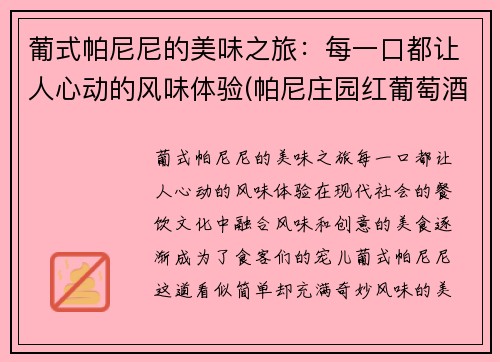 葡式帕尼尼的美味之旅：每一口都让人心动的风味体验(帕尼庄园红葡萄酒 750毫升)