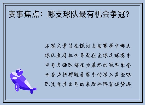 赛事焦点：哪支球队最有机会争冠？