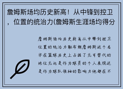 詹姆斯场均历史新高！从中锋到控卫，位置的统治力(詹姆斯生涯场均得分排名)