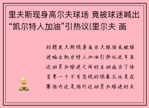 里夫斯现身高尔夫球场 竟被球迷喊出“凯尔特人加油”引热议(里尔夫 画家)