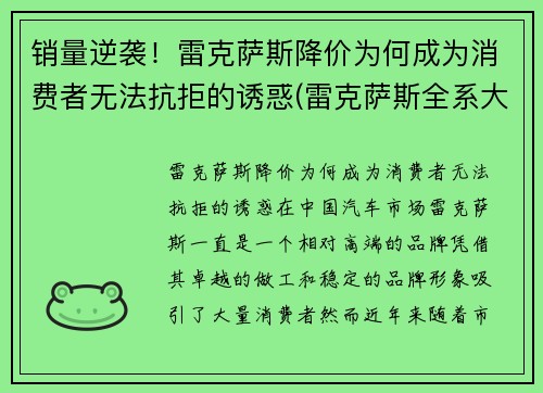 销量逆袭！雷克萨斯降价为何成为消费者无法抗拒的诱惑(雷克萨斯全系大降价)