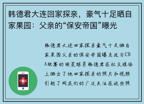 韩德君大连回家探亲，豪气十足晒自家果园：父亲的“保安帝国”曝光