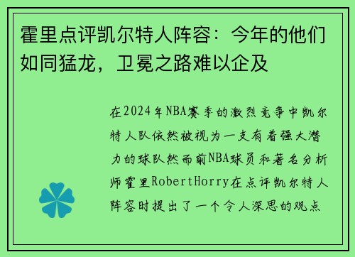 霍里点评凯尔特人阵容：今年的他们如同猛龙，卫冕之路难以企及