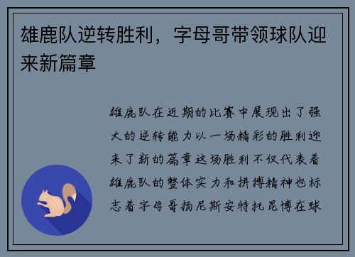 雄鹿队逆转胜利，字母哥带领球队迎来新篇章