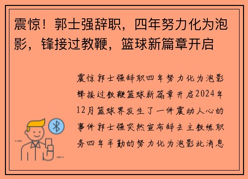 震惊！郭士强辞职，四年努力化为泡影，锋接过教鞭，篮球新篇章开启