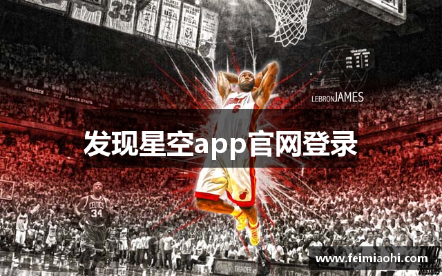 发现星空app官网登录